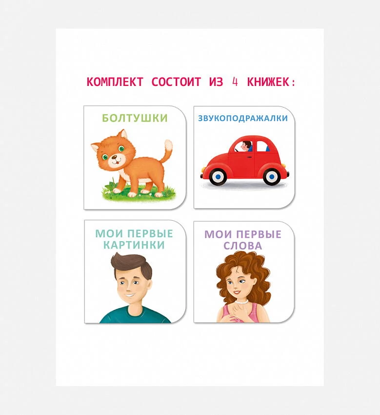 картинка МИМИкнижки. Я начинаю говорить. от магазина Одежда+