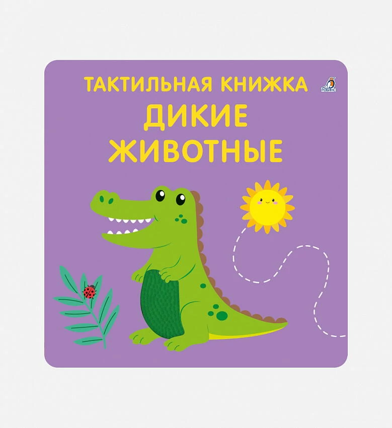 картинка Тактильная книжка. Дикие животные. от магазина Одежда+