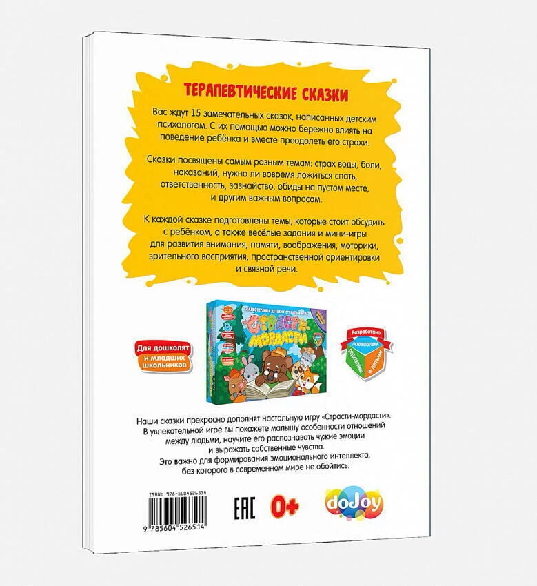 картинка Терапевтические сказки "Страсти-мордасти" от магазина Одежда+