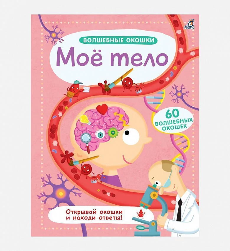 картинка Волшебные окошки. Мое тело  от магазина Одежда+
