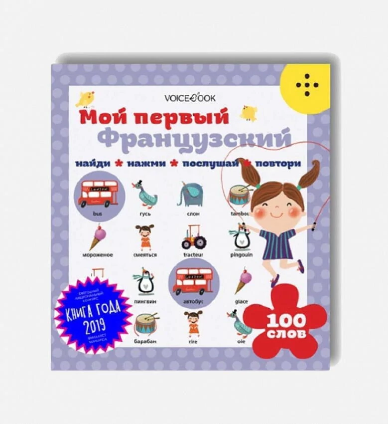 картинка Интерактивная книга "Мой первый французский" от магазина Одежда+