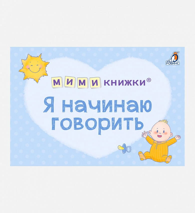 картинка МИМИкнижки. Я начинаю говорить. от магазина Одежда+