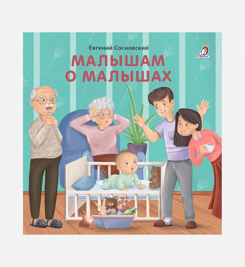 картинка Книжка - картонка Малышам о малышах от магазина Одежда+