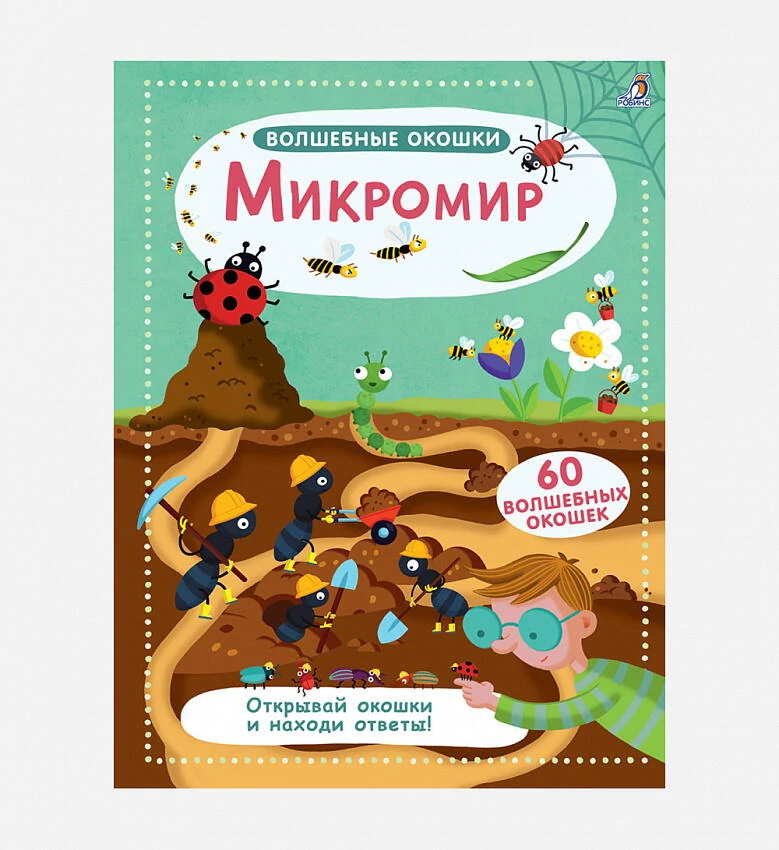 картинка Волшебные окошки. Микромир. от магазина Одежда+