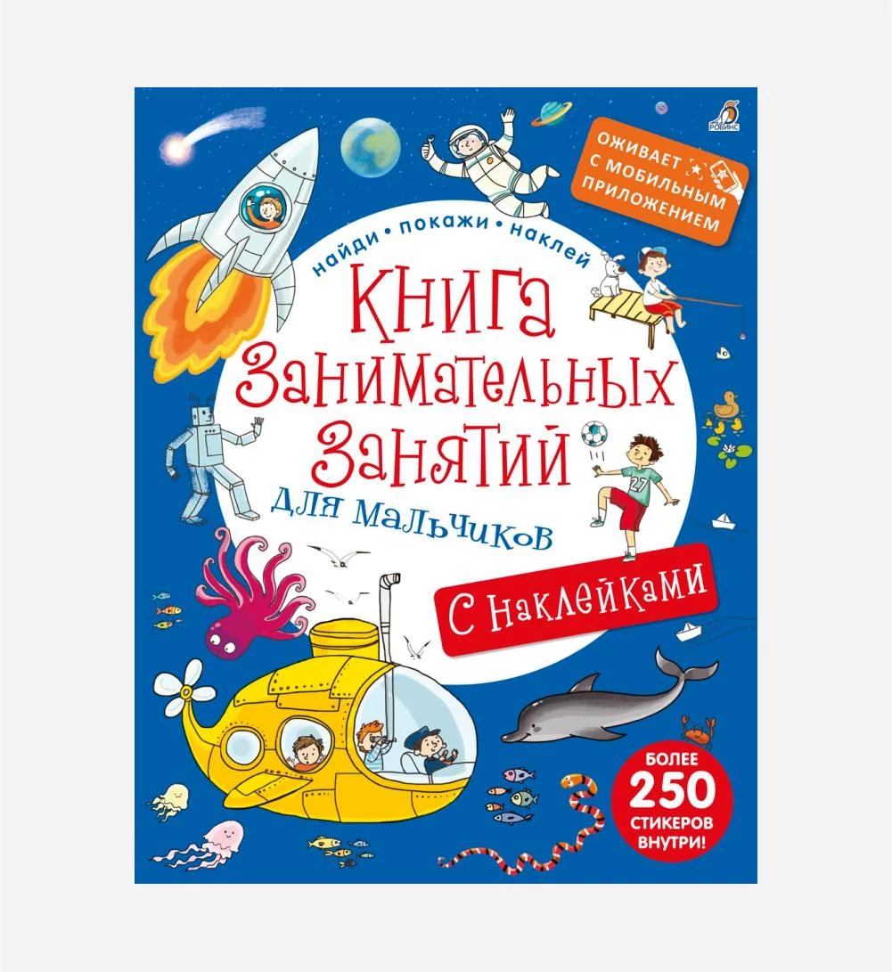 картинка Книга занимательных занятий для мальчиков с наклейками  от магазина Одежда+